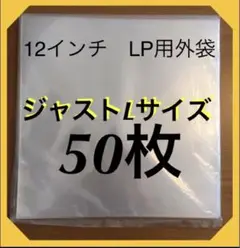 ◼️LP◼️ジャストLサイズ外袋◼️50枚◼️ビニール袋◼️保護袋◼️ レコード用ビニール