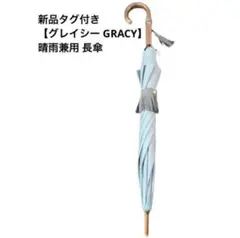最終品！新品GRACY⚫︎グレイシー⚫︎雨晴兼用⚫︎日傘⚫︎雨傘⚫︎UV遮光率99%以上