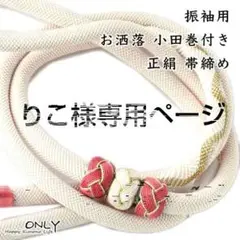 F-462☆振袖用 帯締め 小田巻飾り付 新作 新品 ホワイト
