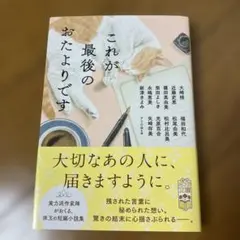 これが最後のおたよりです