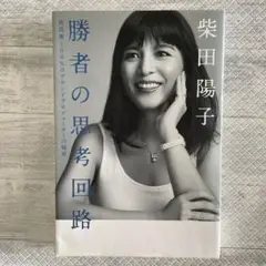 柴田陽子　勝者の思考回路
