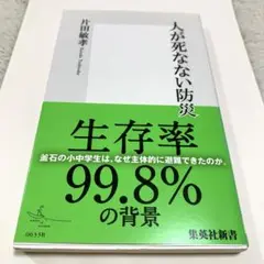 人が死なない防災 片田 敏孝