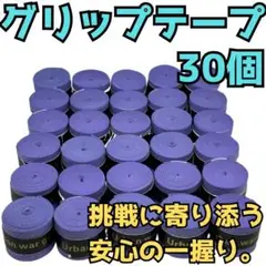 グリップテープ テニス バドミントン 野球 バチ 釣りドライ ラケット 紫 30