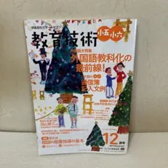 教育技術 2019年12月号