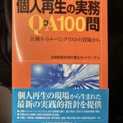 個人再生の実務Q&A100問 : 全倒ネットメーリングリストの質疑から