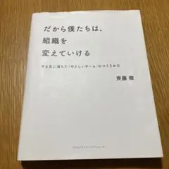 だから僕たちは、組織を変えていける