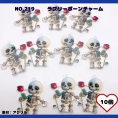 NO.219 ラブリーボーンチャーム 10個セット♡