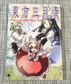 東方三月精 eastern and little nature deity Amazon.co.jp: 東方三月精 Eastern and Little Nature Deity