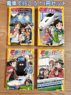 電車で行こう！4冊セット、匿名配送