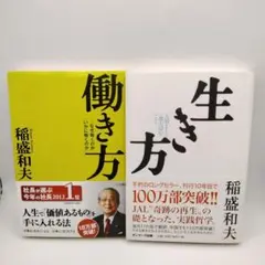 稲盛和夫 働き方・生き方 2冊セット