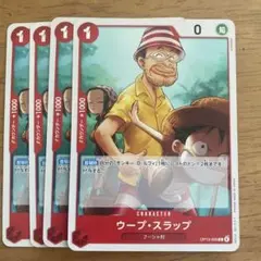 ワンピースカードゲーム　ウープ・スラップ ４枚セット