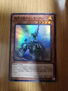 無限起動キャンサークレーン　遊戯王　⑧