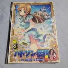 【裁断済】ハドソン伝説 4 CD-ROMの夜明け