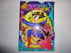 『かいけつゾロリ　きょうりゅうのたまご』