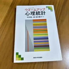 ウォームアップ 心理統計