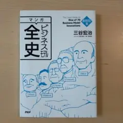 マンガ ビジネスモデル全史 創世記篇