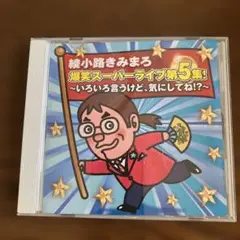 爆笑スーパーライブ第5集 綾小路きみまろCD