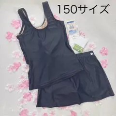 スク－ル水着　上下セパレート　スカ－トタイプ　150サイズ