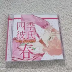 四季彼氏　4th Season春