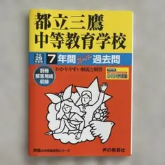 都立三鷹中等教育学校 7年間スーパー過去問 平成29年度用