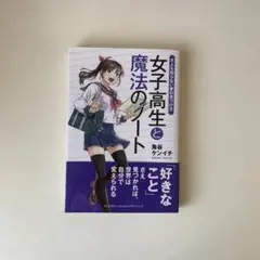 女子高生と魔法のノート 大人も知らない夢の見つけ方