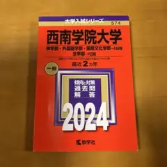 西南学院大学　国際経済学部 教科書セット 西南学院大学 国際経済学部 教科書セット