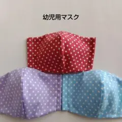 幼児用マスク　3枚組