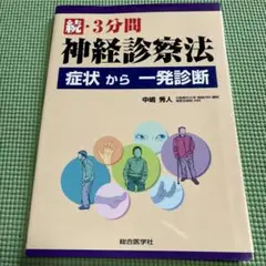 続・3分間 神経診察法 症状から一発診断