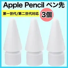 アップル ペンシル Apple pencil ペン先 替え芯　3個 iPad s