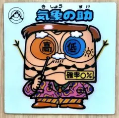 旧ビックリマンシール　第3弾　気象の助