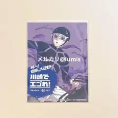 【世界で5枚限定】ブルーロック 懸賞 川崎競馬 ポスター 蜂楽 廻 2025年最新】川崎競馬 ブルーロックの人気アイテム - メルカリ