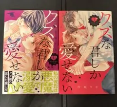 クズな君しか愛せない 1・2巻セット