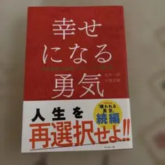 幸せになる勇気