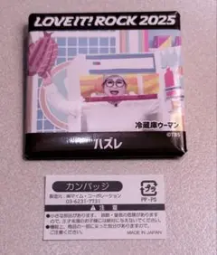新品 ラヴィットロック2025 缶バッジ　ハズレ　冷蔵庫ウーマン（ギャル曽根）