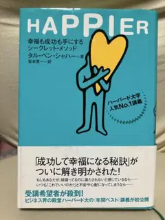HAPPIER 幸福も成功も手にするシークレットメソッド タル・ベン・シャハー著