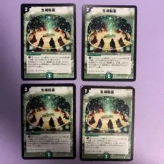 A8875 生魂転霊 しょうこんてんれい 初期 4枚