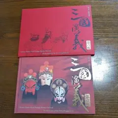 値下げ】【希少品】三国志切手セット（三国演義郵票珍蔵冊