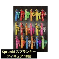キーホルダー　Sprunki スプランキー　フィギュア 18個　夏休み　小学生