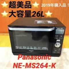 ⭐️美品⭐️大容量26L⭐️Panasonic NE-MS264-K