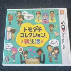【箱+ソフト】トモダチコレクション 新生活 3DSソフト