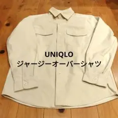 UNIQLO ジャージーオーバーシャツ オフホワイト S ✳︎着用1回✳︎