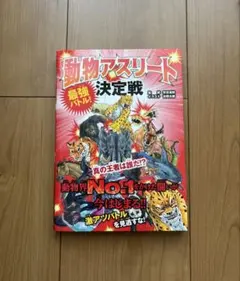 最強バトル! 動物アスリート決定戦 真の王者は誰だ!? 新星出版社 實吉 達郎