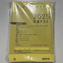 共通テスト対策実力完成 プレパック