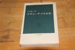 ラテン・アメリカ史 中公新書
