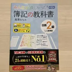 みんなが欲しかった! 簿記の教科書 日商2級 工業簿記 第10版