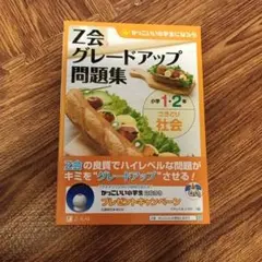 Z会 グレードアップ 問題集 小学1・2年