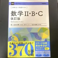 きめる!共通テスト 数学Ⅱ・B・C 改訂版 迫田 昂輝 / 田井 智暁