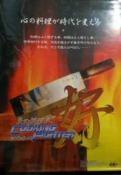 2025年最新】炎の料理人 クッキングファイター好の人気アイテム