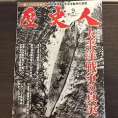 歴史人 2011年9月号 太平洋戦争の真実