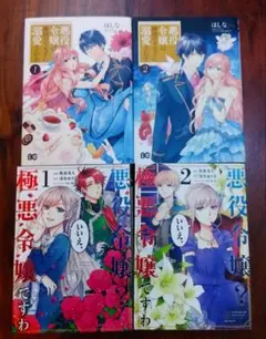 悪役令嬢物　4冊セット　バラ売り不可